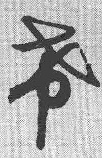 希,月儀帖 ,書法字典